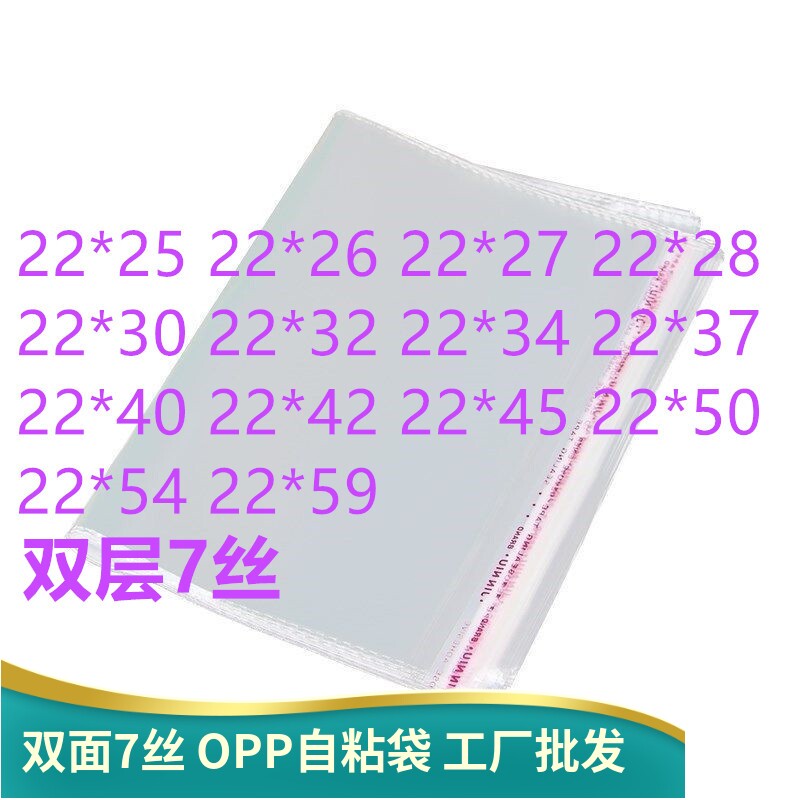 1000只双面7丝  OPP袋不干胶自粘袋 22宽 塑料薄膜透明袋子服装袋