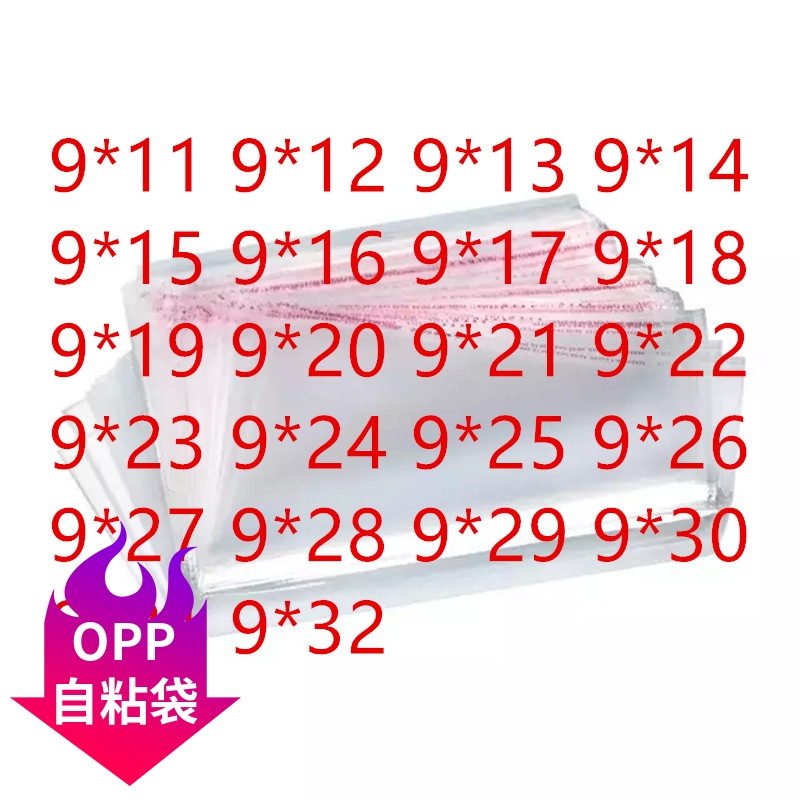 自黏袋宽9cm0PP朔料袋透明袋子