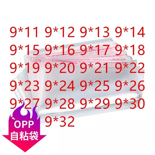 自黏袋宽9cm0PP朔料袋透明袋子