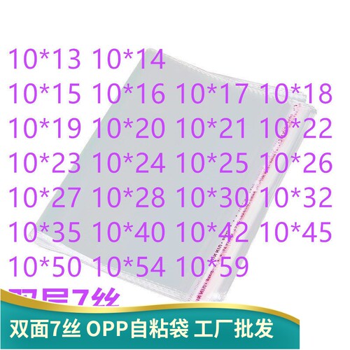双面7丝宽10OPP自黏袋0P包装