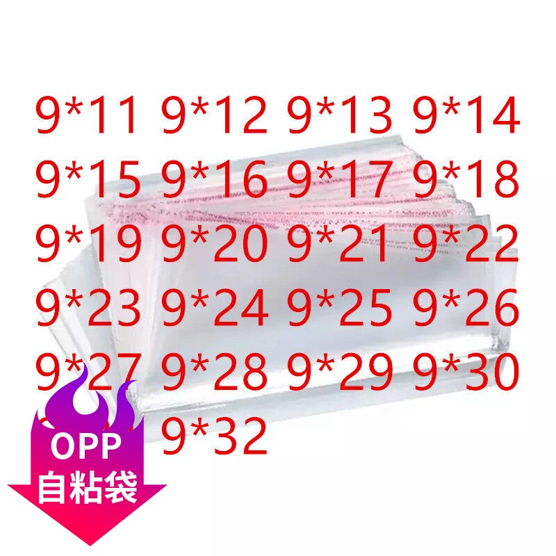 自黏袋宽9cm0PP朔料袋透明袋子图片