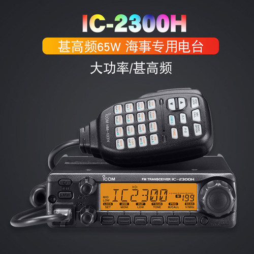 ICOM艾可慕IC-2300H车载台大功率对讲机无线船用VHF海事65W甚高频