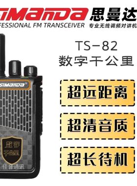 思曼达TS72数字TS82千公里不插卡不缴费16个频道物业车队对讲机