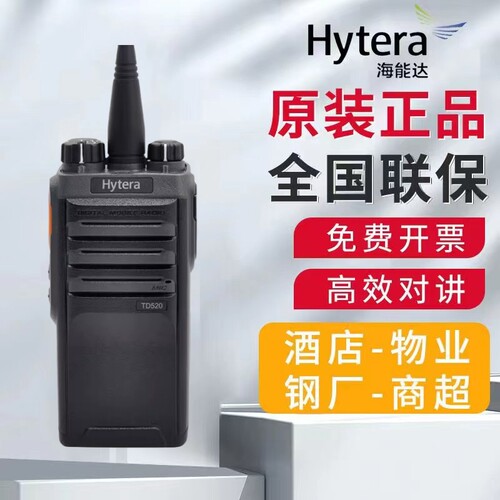 Hytera海能达对讲机TD520数字DMR数字讯号手台好易通大功率户外机