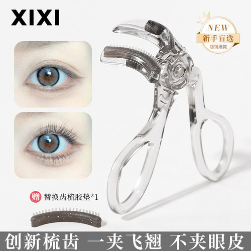 xixi广角款卷翘睫毛夹自然卷翘神器初学者易上手自然定型持妆J156