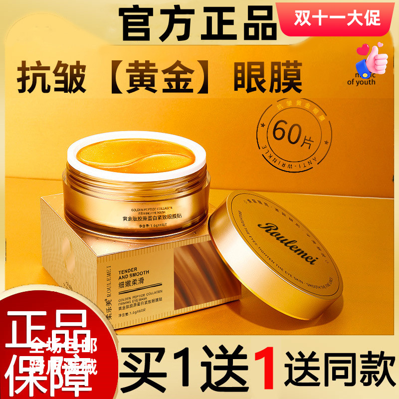 【拍1发2】柔乐美贵妇黄金眼膜淡化眼细纹补水紧致去皱纹眼膜贴