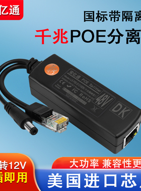 千兆POE分离器48V转12V国标带隔离型poe分离线监控摄像头网络AP供电模块一线通