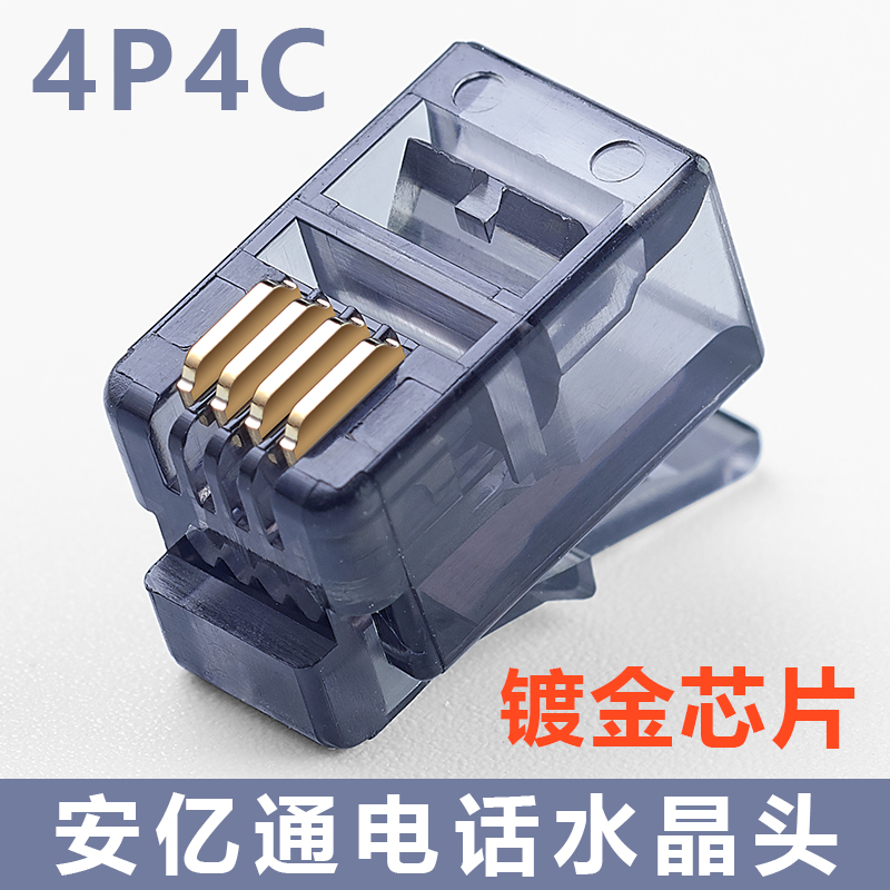 安亿通电话rj11水晶头4p4c接头