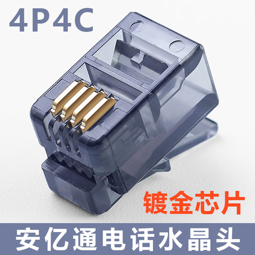 安亿通电话rj11水晶头4p4c接头