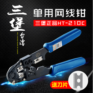 正品台湾三堡网线钳水晶头压线钳套装工具专业级多功能单用HT-210C超五5六6类剥夹线接头钳子网络测试仪家用