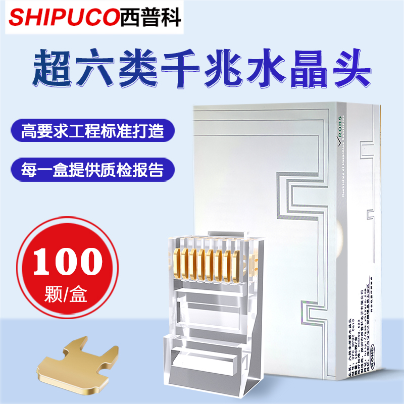 西普科水晶头西普科六类水晶头