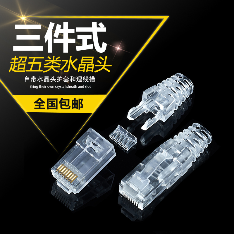 超五类rj45家用水晶头网线连接器