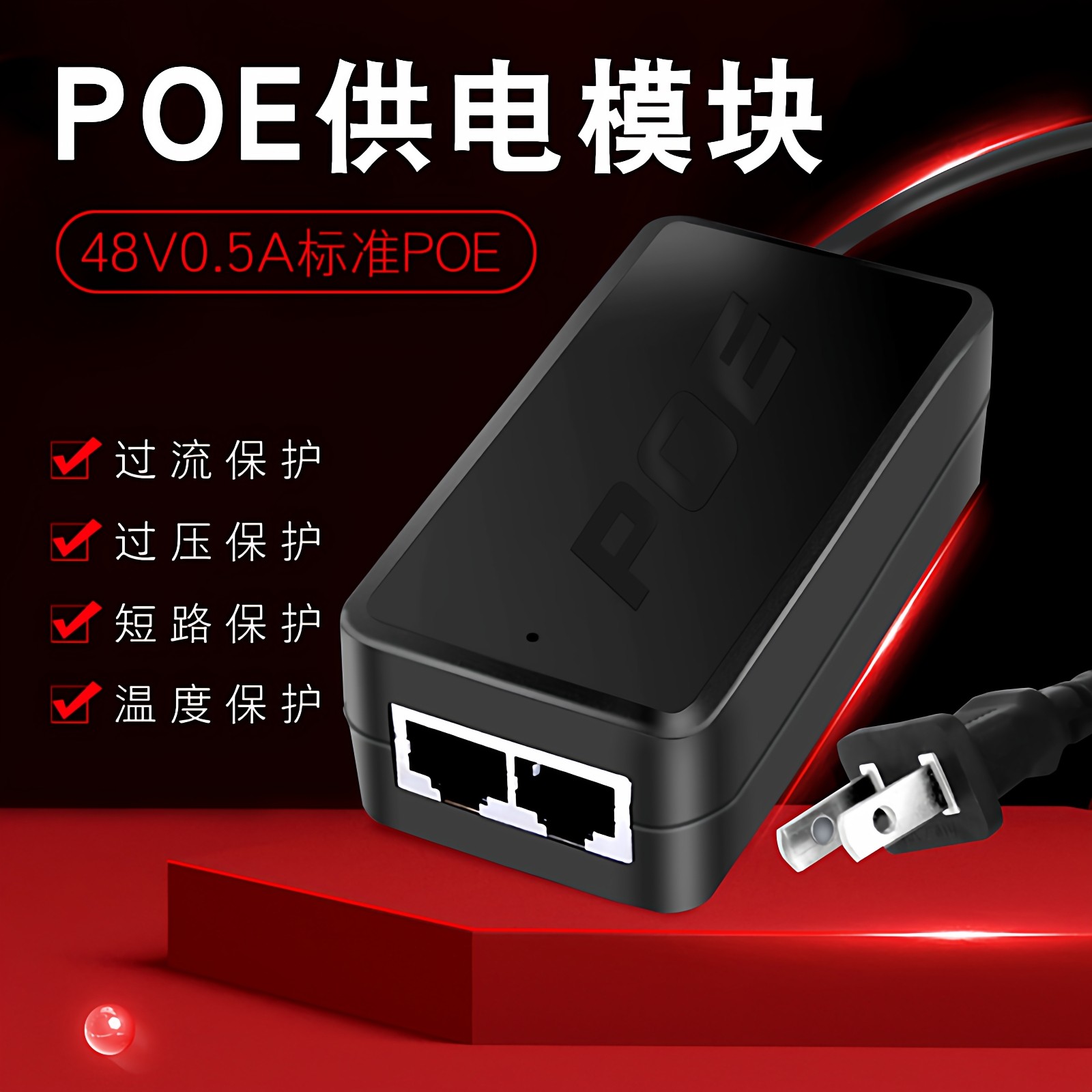 POE电源模块国标监控千兆监控摄像机POE供电电源48V0.5A无线AP网桥适配器分离线供电模块