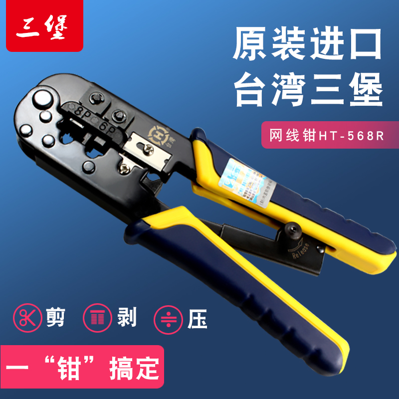 原装台湾三堡HT-568R网线钳子网络压线钳RJ45双用工具送长刀片