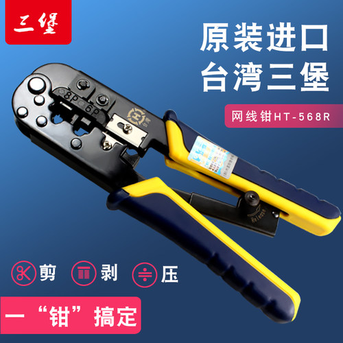 原装台湾三堡HT-568R网线钳子网络压线钳RJ45双用工具送长刀片 - 封面