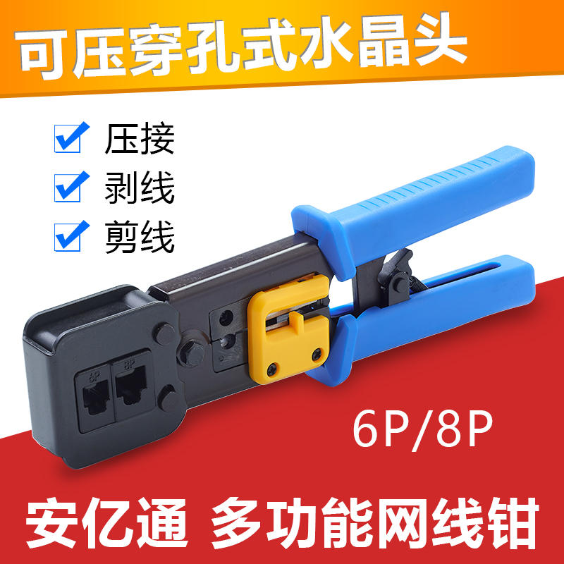 券后75.00元安亿通穿孔式水晶头网线钳通孔网钳