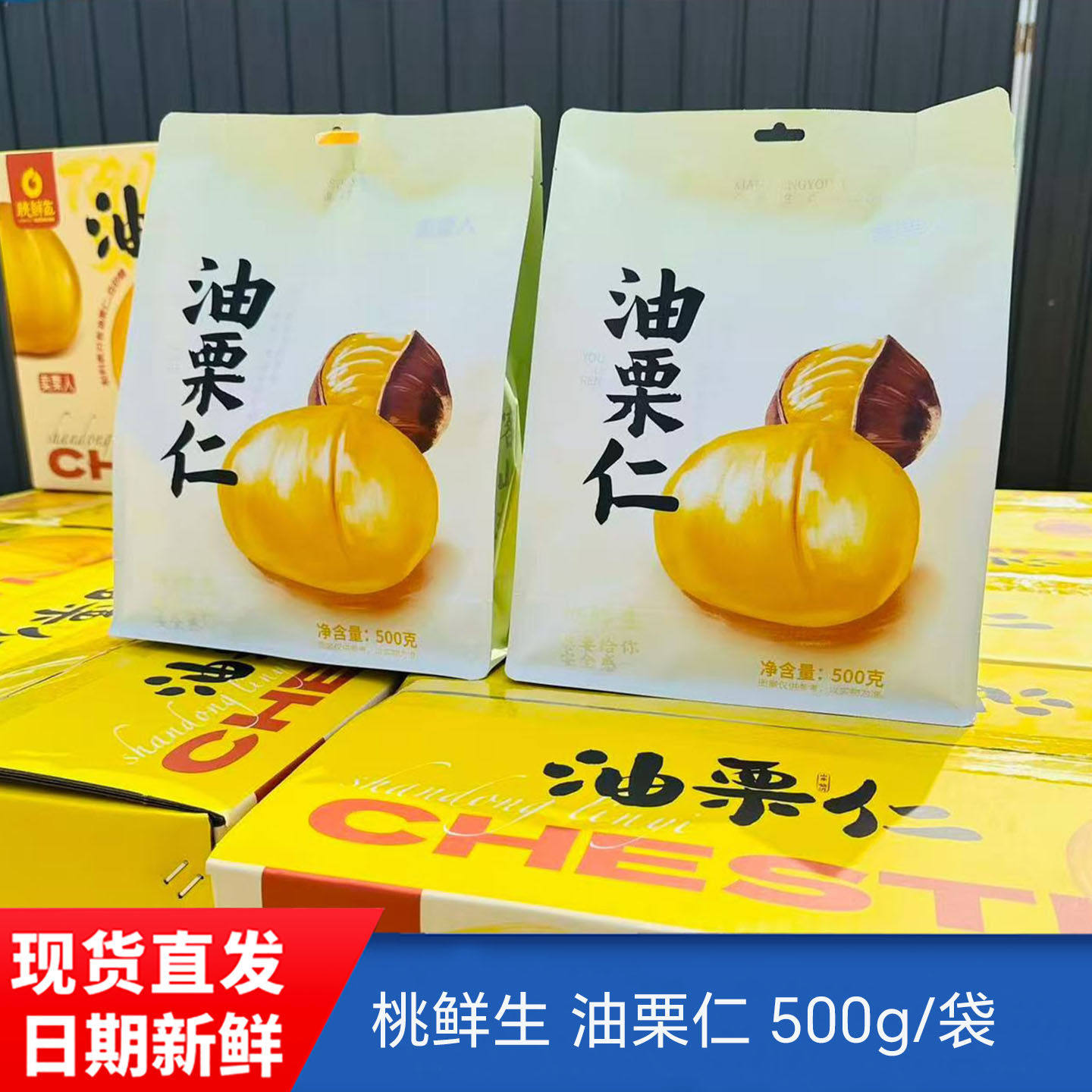 桃鲜生油栗仁沂蒙山特产即食板栗仁炒栗子独立包装休闲小零食500g,零食/坚果/特产,即食板栗,淘宝优惠券,粉丝福利购,淘宝优惠卷