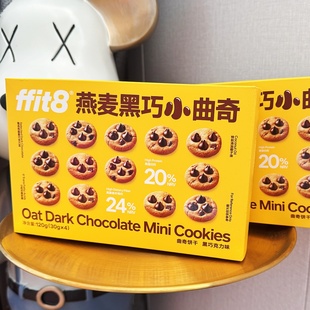 ffit8燕麦黑巧小曲奇120g盒健身下午茶点心迷你饼干解馋休闲零食