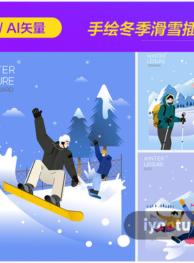 手绘冬季卡通人物滑雪温泉冰上运动插图ai矢量设计素材i22111002