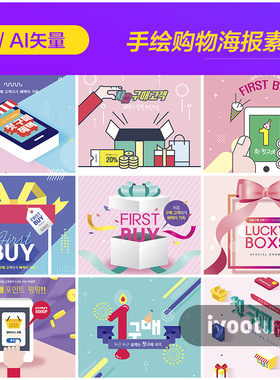 手绘卡通时尚购物惊喜礼物盒子打折促销海报AI矢量设计素材911516