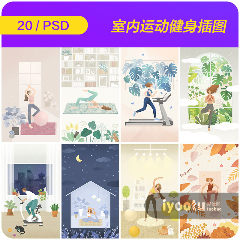 手绘卡通居家室内运动健身瑜伽跑步插图海报psd设计素材i2110603