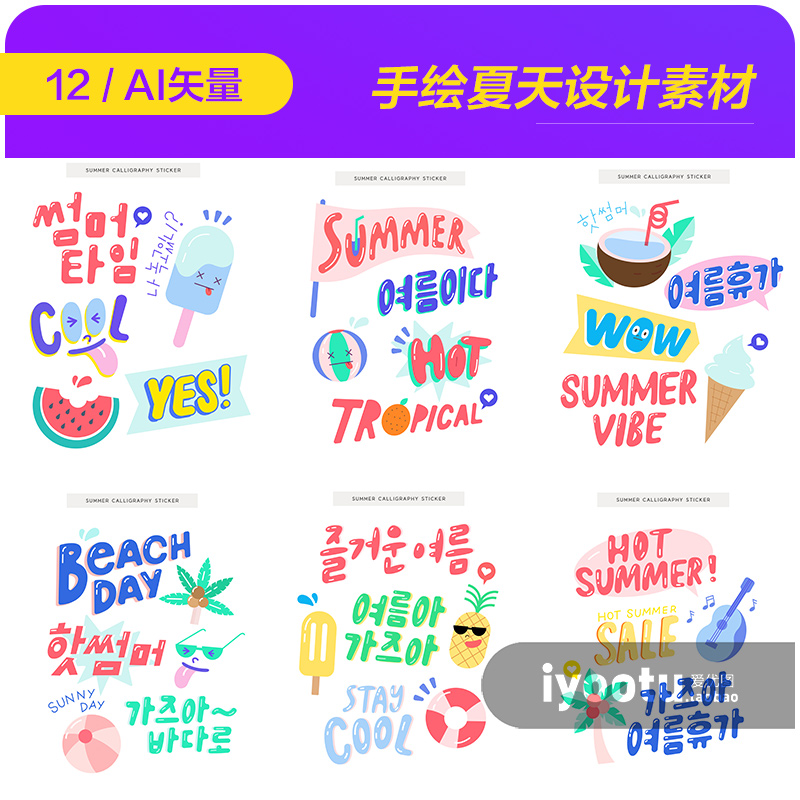 手绘卡通夏季夏天冰激凌冷饮度假标签插图AI矢量设计元素材912116