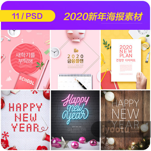 2020新年计划新学期新开始海报背景psd分层设计素材模板i2011404