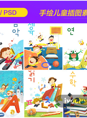 手绘卡通儿童学习教育玩耍插图海报背景psd设计素材源文件930505