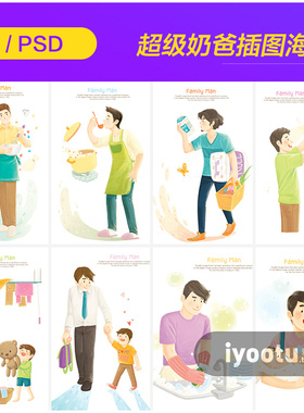 手绘卡通超级奶爸带娃做饭洗碗插图海报psd分层设计素材i2111102