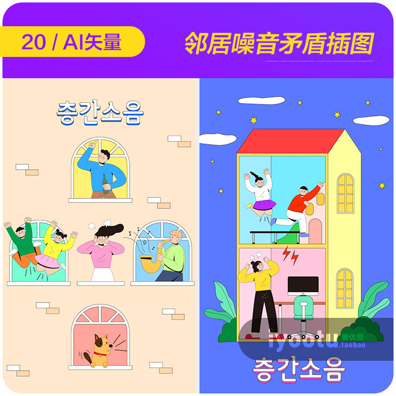 手绘卡通家庭噪音邻里矛盾震楼器插图海报ai矢量设计素材23120101