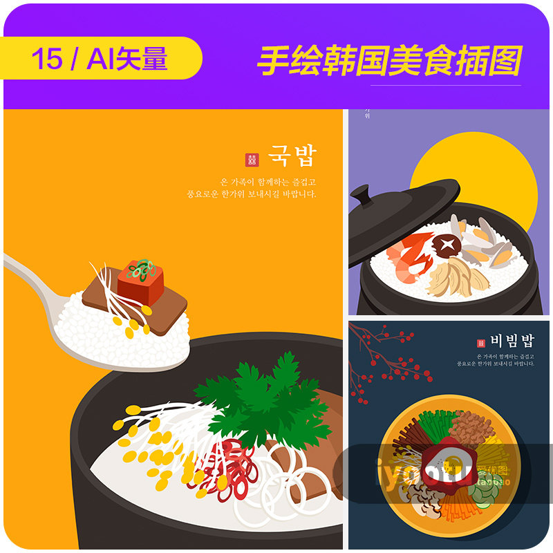 手绘韩国传统餐饮美食拌饭拉面插图海报ai矢量设计素材i2190602