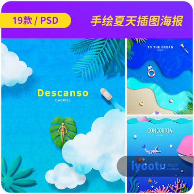 手绘夏天海边旅行海底世界封面插图海报背景psd设计素材i2461702