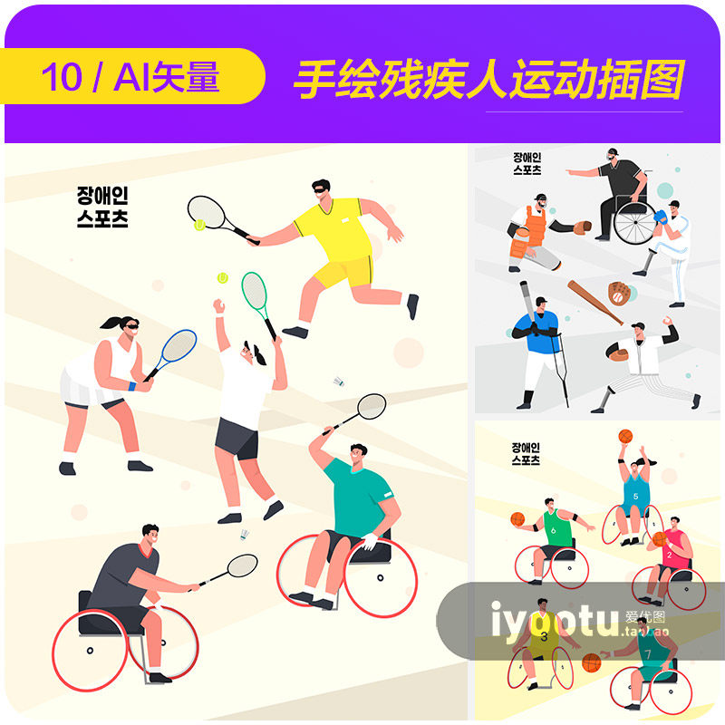 手绘残疾人体育运动精神篮球羽毛球插图ai矢量设计素材i2342602