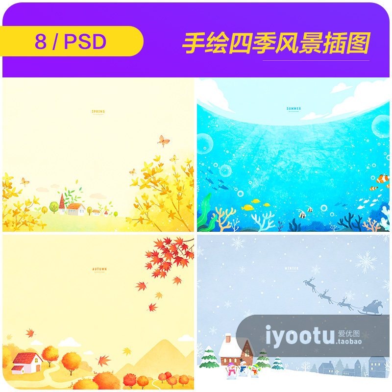手绘春夏秋冬四季风景元素插图海报背景psd设计素材源文件990605