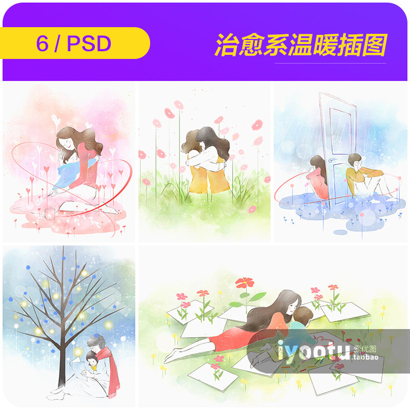 手绘治愈系温暖拥抱安慰倾听陪伴插图海报psd设计素材模板991210