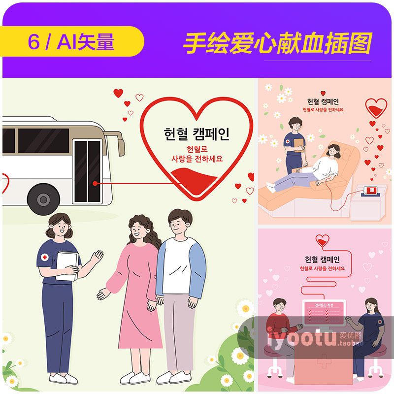 手绘卡通人物爱心献血宣传插图海报ai矢量设计素材模版i2392501