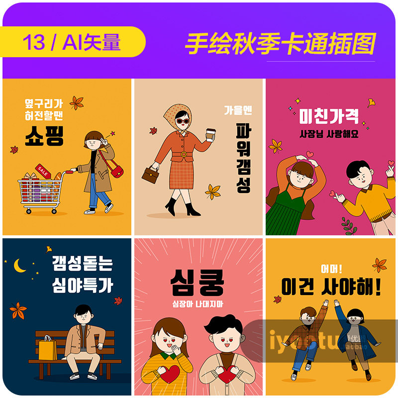 手绘卡通人物秋天元素购物促销插图海报矢量设计素材模板9101104