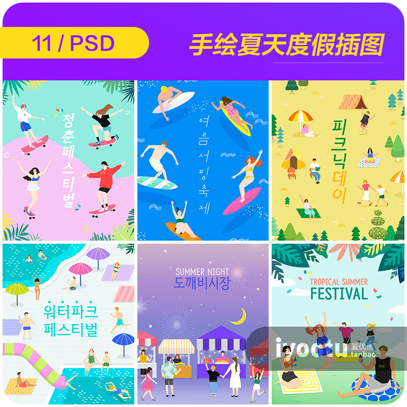 手绘夏天旅行度假郊游海边冲浪插图海报psd设计素材源文件962403