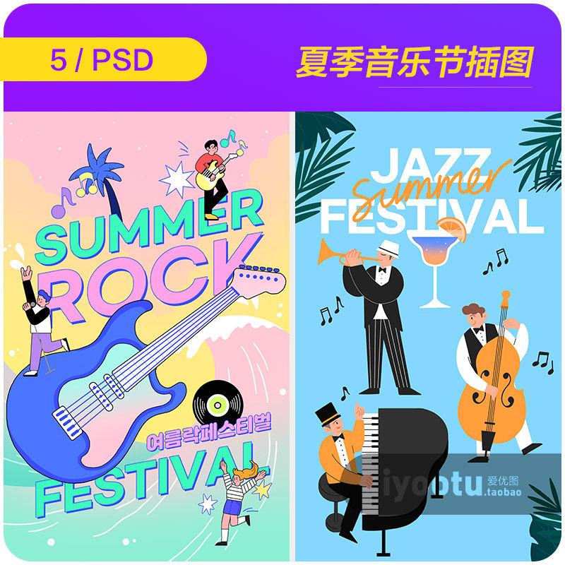 手绘卡通人物夏天音乐节啤酒节度假插图海报psd设计素材i2353003