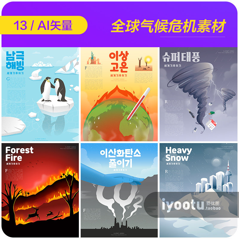 手绘卡通全球气候变暖生态危机插图海报ai矢量设计素材i2092201