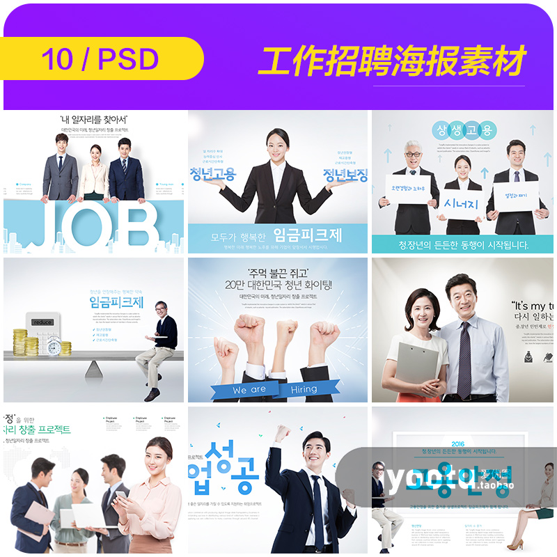 时尚现代商务工作招聘积极向上正能量海报PSP设计素材模板911501