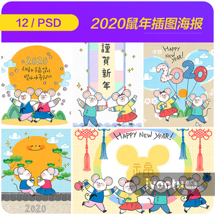 旦新年祝福插图海报psd设计素材源文件9103106 手绘卡通2020鼠年元