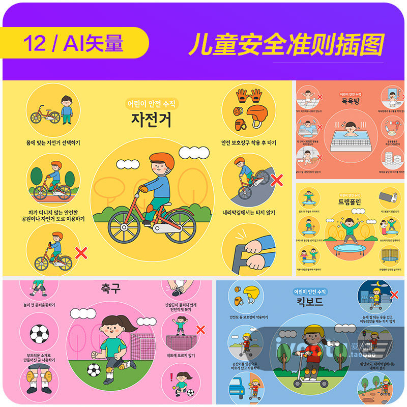手绘卡通儿童游戏玩耍安全准则宣传插图ai矢量设计素材i2331001