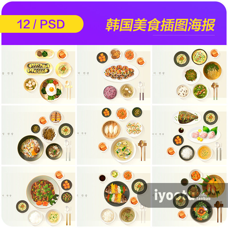 手绘韩国餐饮美食小吃拌饭泡菜插图海报psd分层设计素材i2033106