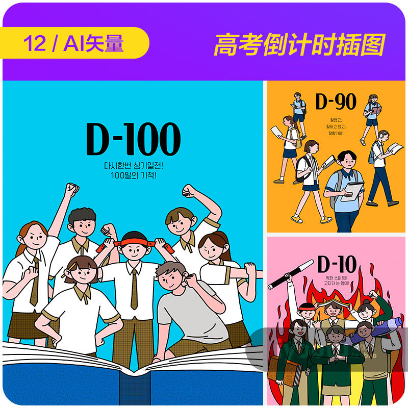 手绘卡通人物学生高考倒计时努力插图海报ai矢量设计素材i2280301
