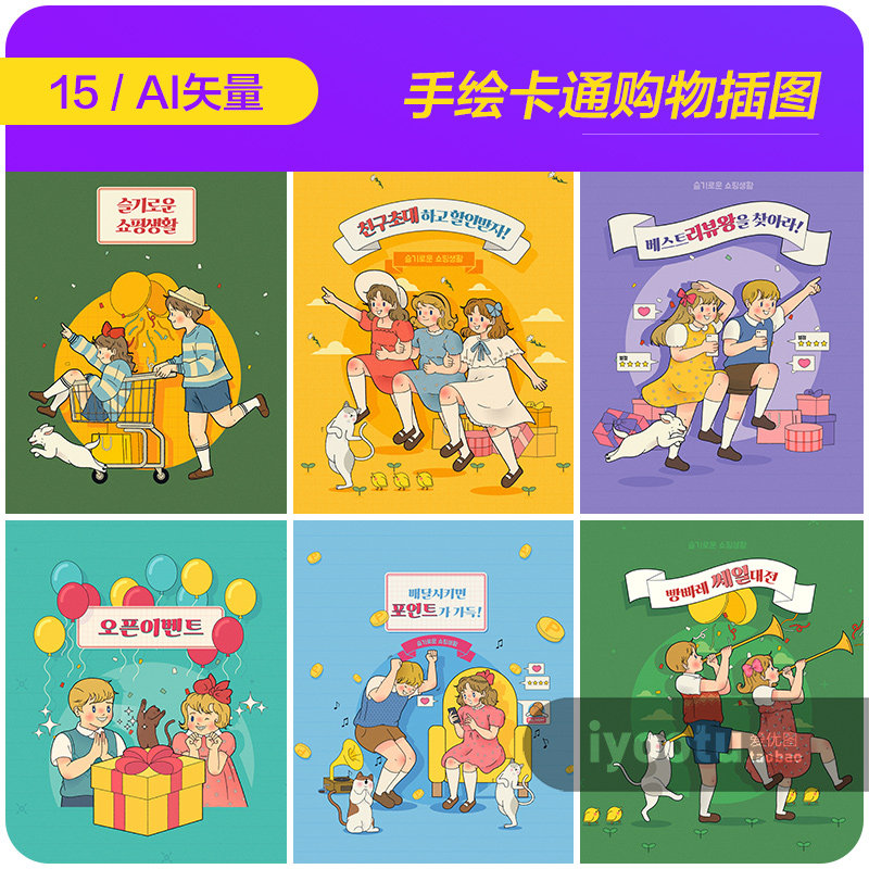 手绘卡通复古购物欢呼啦啦队插图海报ai矢量设计素材模板i2122401