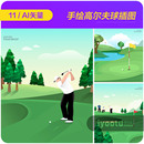 手绘卡通绿色健康运动高尔夫球场景插图ai矢量设计素材i2391802