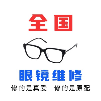 修眼镜维修理鼻托腿断裂焊接补漆翻新墨镜修复定制更换框调整服务