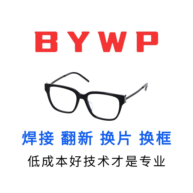 修bywp百德彼太阳墨眼镜鼻托维修翻新更换框架镜脚片焊接螺丝配件