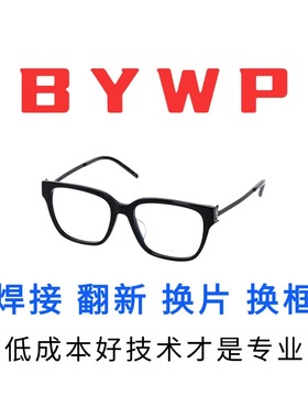 修bywp百德彼太阳墨眼镜鼻托维修翻新更换框架镜脚片焊接螺丝配件